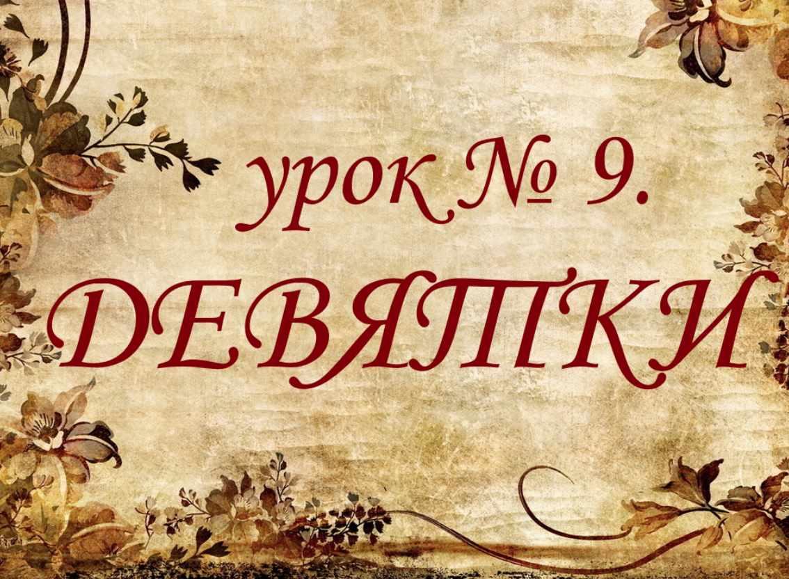 Обучающий курс Таро. Урок №9. Девятки (Елена Анохина)