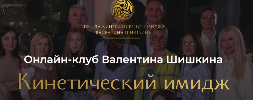 Онлайн-клуб Кинетический имидж. Март 2024 (Валентин Шишкин)