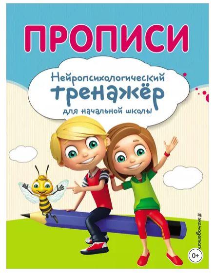 Прописи. Нейропсихологический тренажер для начальной школы (Екатерина Емельянова, Елена Трофимова)