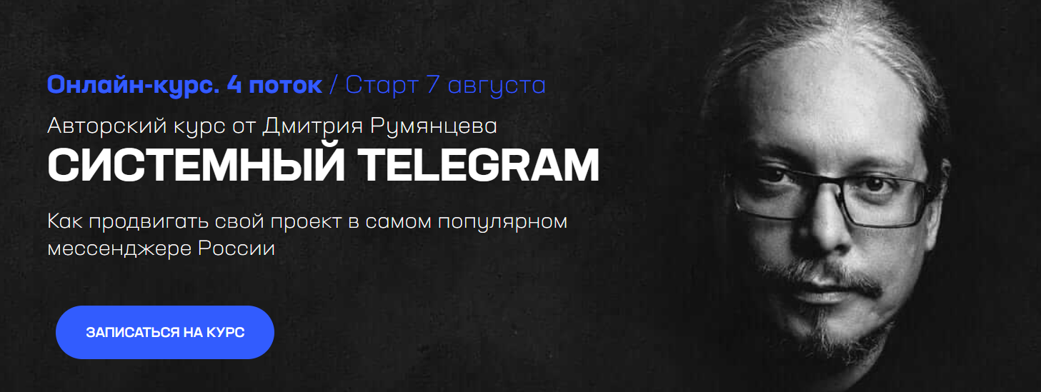 Системный Telegram. 4 поток. Тариф База (Дмитрий Румянцев), фото 1 из 1.