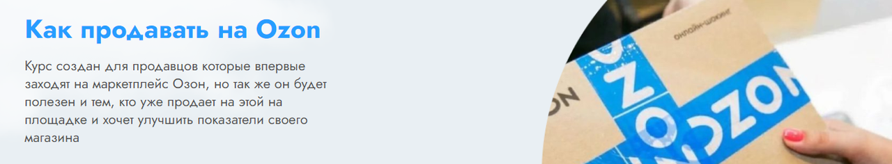 [Sklad13] Как начать продавать на OZON. 6 поток. Апрель 2023