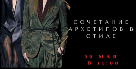 Сочетание архетипов в стиле (Елена Гребенникова)