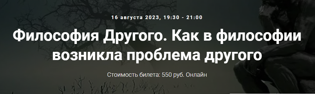 [Точка интеллекта] Философия Другого. Как в философии возникла проблема другого (Иван Негреев), фото 1 из 1.