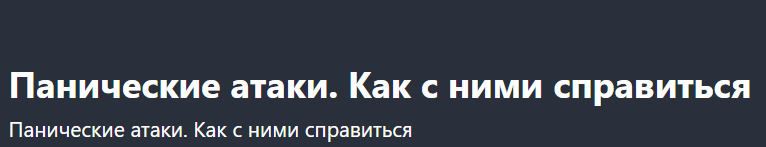 [Udemy] Панические атаки. Как с ними справиться (Andrew Borysenko)