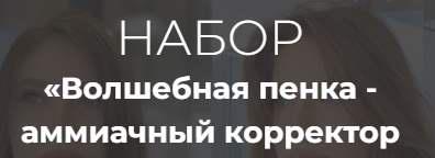 Волшебная пенка - аммиачный корректор своими руками (Алеся Теперикова)