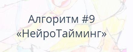 Алгоритм НейроГрафики #9 «НейроТайминг» (Павел Пискарёв)