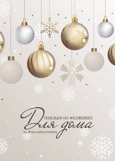 Гайд Находки на Wildberries. Для дома (ne.vasha.natasha)