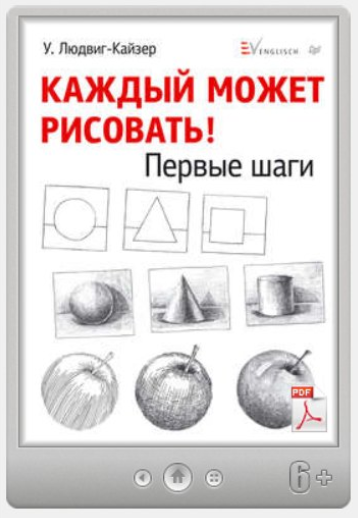 Каждый может рисовать. Первые шаги (Уте Людвиг-Кайзер)