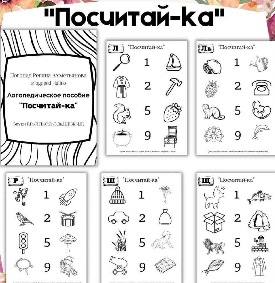 Логопедическое пособие "Посчитай-ка" (Регина Набиева)