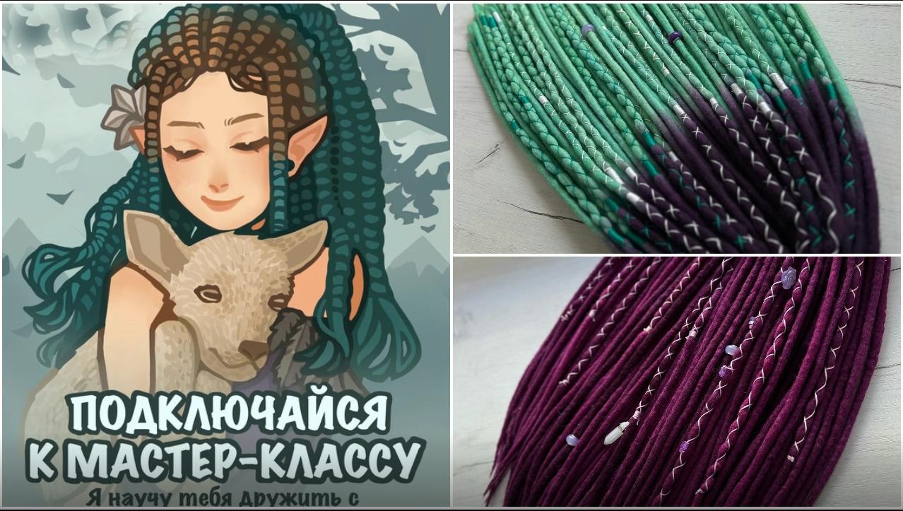 [Mintdreads] Войлочные дреды (Ника Павлова)