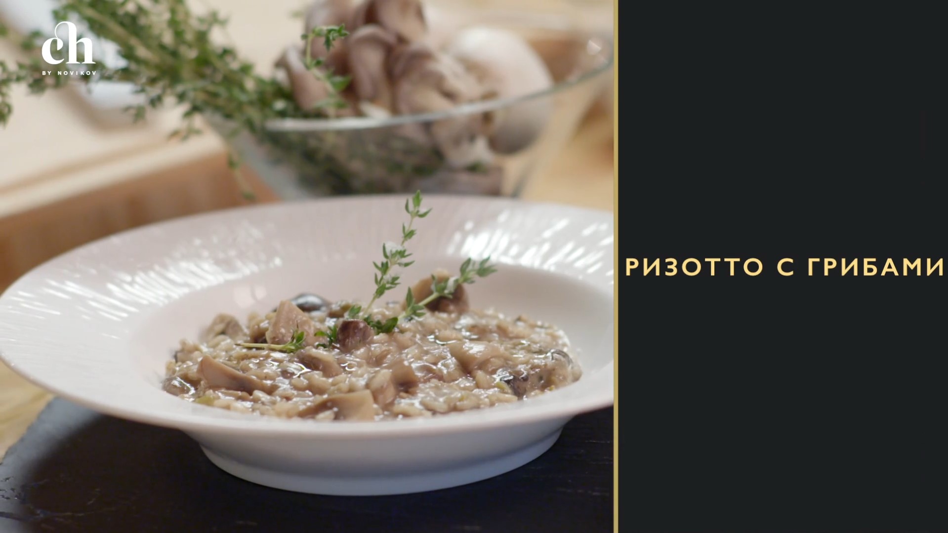 [Novikov school] Ризотто с грибами (Яна Першина)