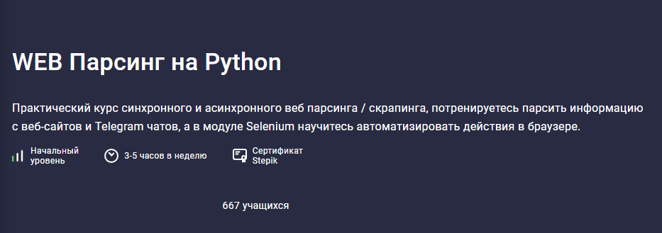 [Stepik] WEB Парсинг на Python (Павел Хошев)
