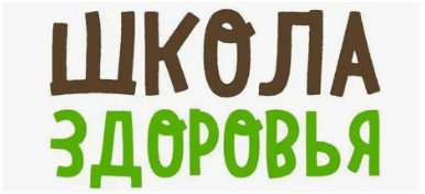 Воскресная школа здоровья-1 (Людмила Зверкова)