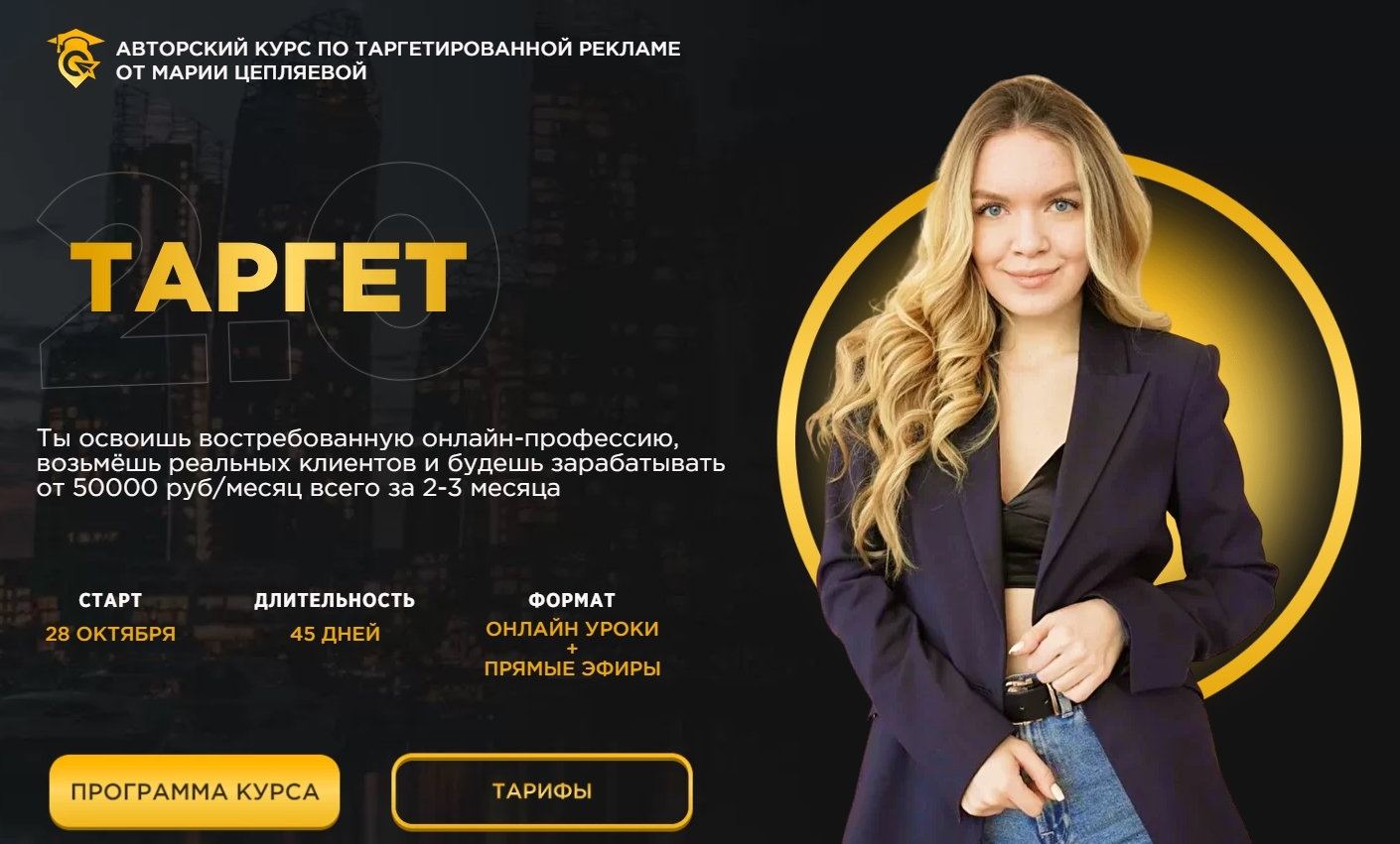 Авторский курс по таргетированной рекламе. Тариф-Самостоятельный (октябрь 2020)  (Мария Цепляева)