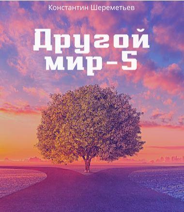 Другой мир - 5 (Константин Шереметьев)