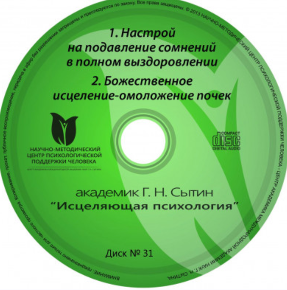 Исцеляющие настрои. Диск № 31: почки (Георгий Сытин)