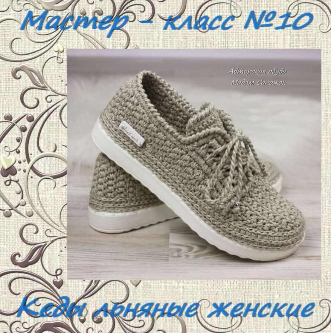 Кеды вязаные льняные со шнурками на подошве (Ксения Мадам Сапожок)