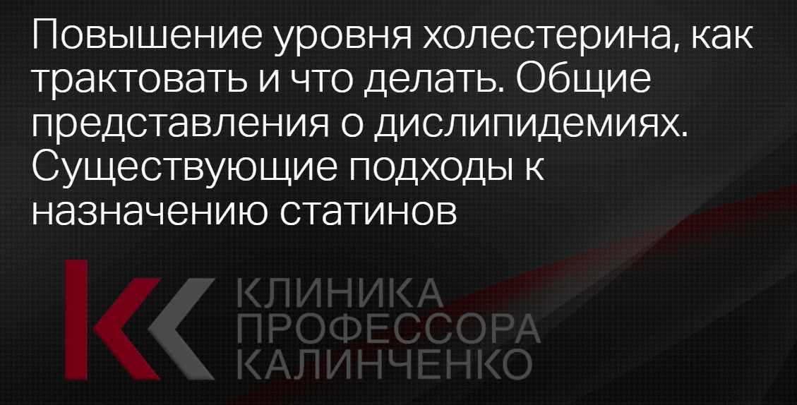 [Клиника Калинченко] Повышение уровня холестерина: как трактовать и что делать? Общие представления о дислипидемиях (Леонид Ворслов)