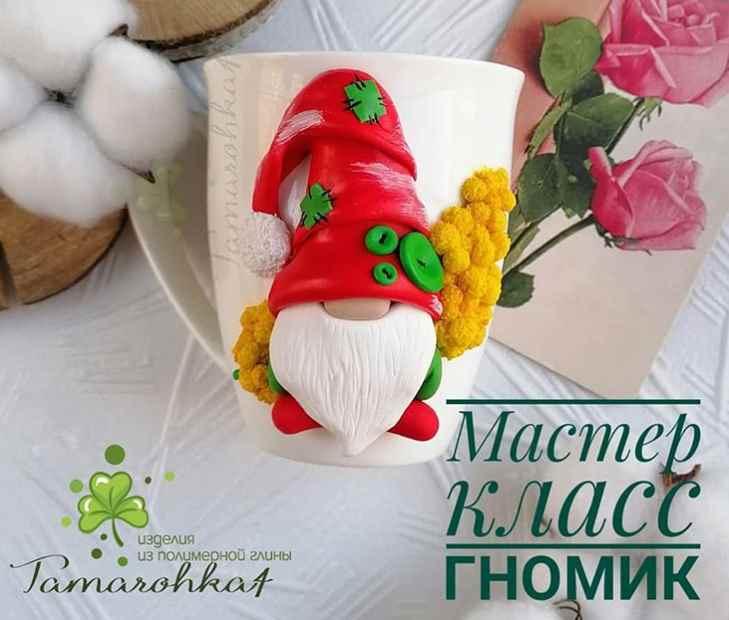 Мастер класс по гномику на кружке (лепка из полимерной глины)  (tamarohka4)
