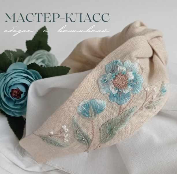 Мастер-класс по созданию ободка Голубые цветы (Полина Лотышева)