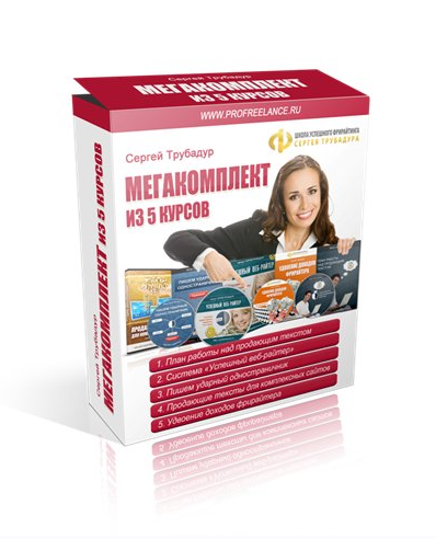 Мегакомплект по копирайтингу 5в1 (Сергей Трубадур)