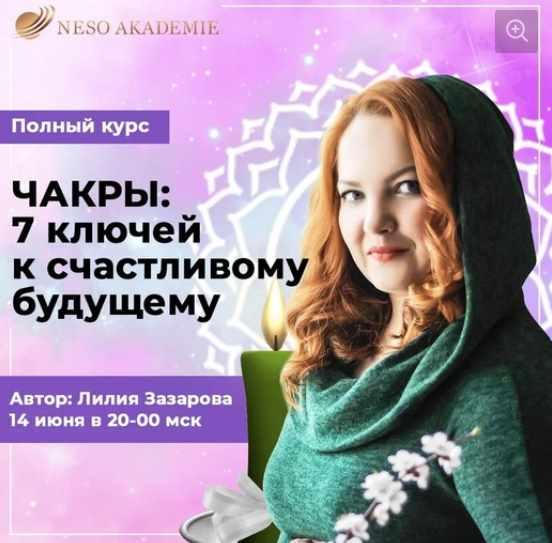 [Neso Akademie] Обучающий курс "Чакры, 7 ключей к счастливому будущему" (Лилия Захарова)