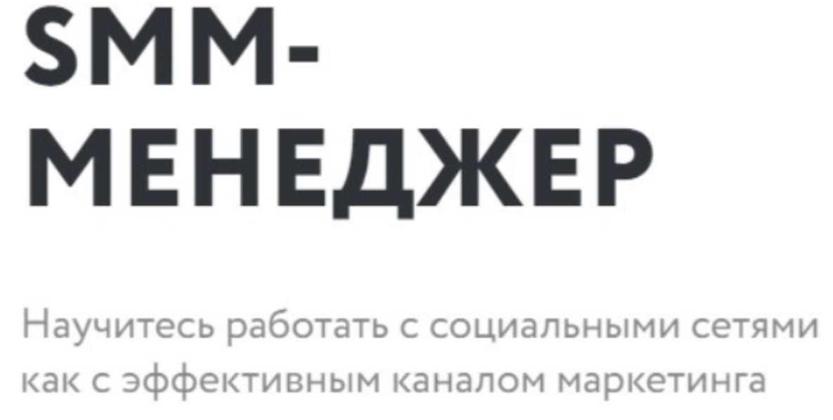 [Нетология] Smm-менеджер 2019 (Павел Гуров, Николай Смирнов, Александра Лаковникова)