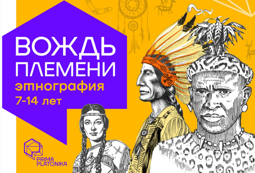 [Prima Platonika] Вождь племени - супер курс по этнографии (Михаил Резяпкин)