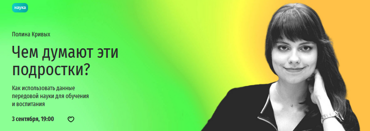 [Прямая речь] Чем думают эти подростки? Как использовать данные передовой науки для обучения и воспитания (Полина Кривых)