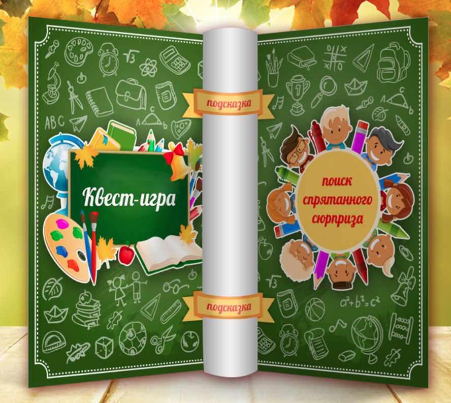 [super-positive] Квест-игра Поиск спрятанного сюрприза