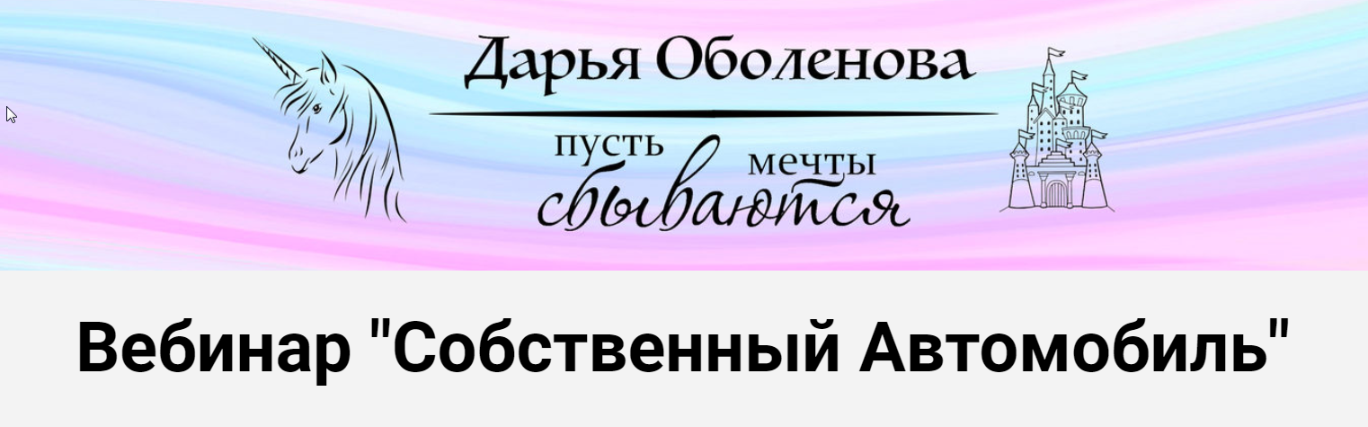 Вебинар "Собственный Автомобиль" (Дарья Оболенова)