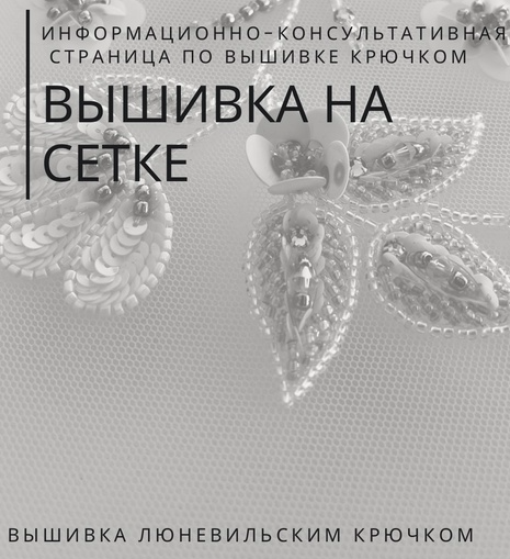 Вышивка от Кутюр. Вышивка на сетке (Александра Савина)