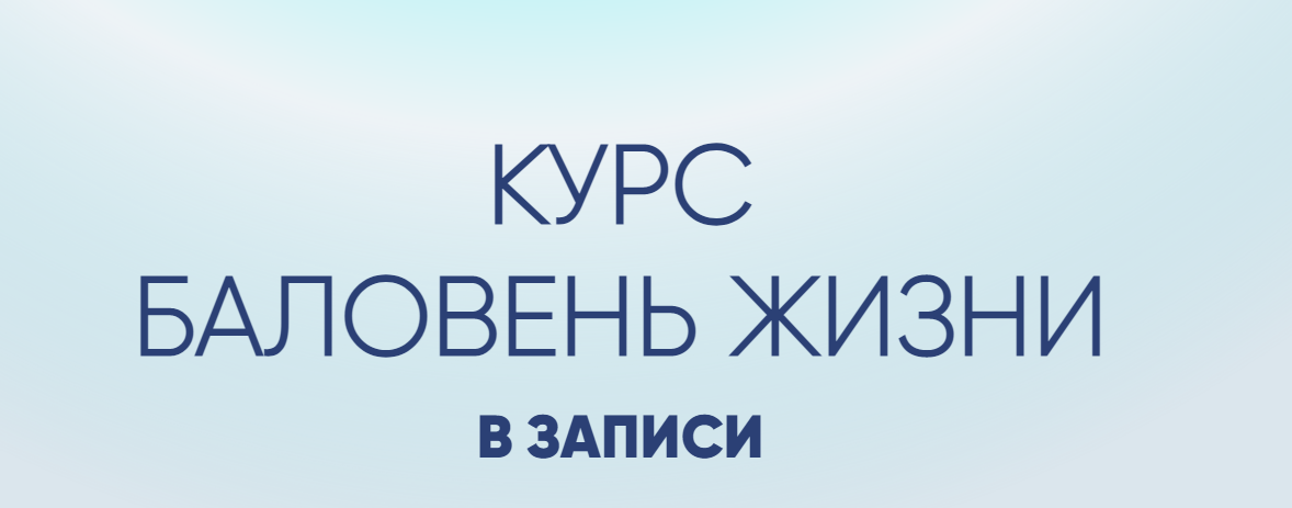 Баловень жизни. Тариф самостоятельный (Александра Алексеева)