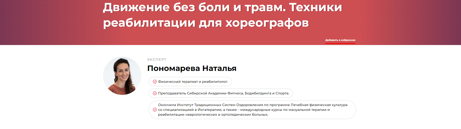 Движение без боли и травм. Техники реабилитации для хореографов (Наталья Пономарева)