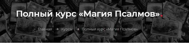 [Элара] Полный курс «Магия Псалмов». Пакет Золото (Лина Айн)