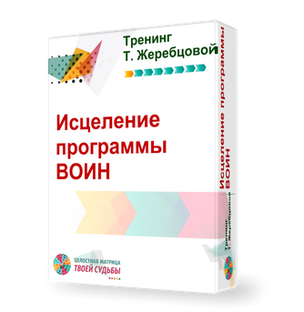 Исцеление программы "Воин" (Татьяна Жеребцова)
