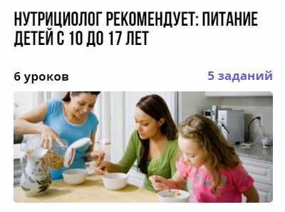 Курс "Нутрициолог рекомендует: питание детей с 10 до 17 лет" (Екатерина Завьялова)