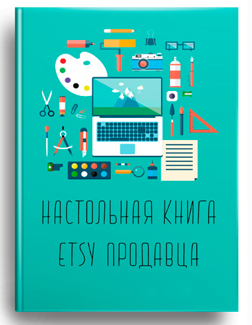 Настольная книга Etsy продавца - как успешно продавать товары на Etsy (2-ая редакция)