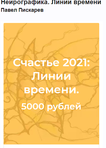 Нейрографика. Линии времени (Павел Пискарев)