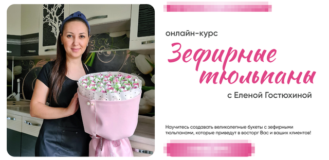 Зефирные тюльпаны. Тариф самостоятельный (Елена Гостюхина)