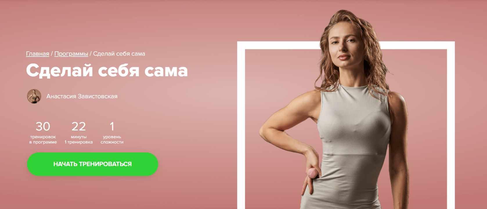 [Fitstars] Сделай себя сама (Анастасия Завистовская)
