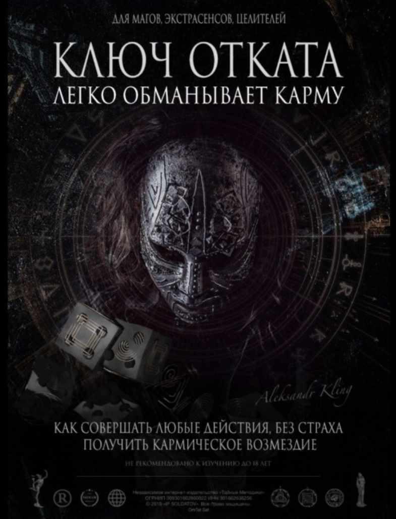 Секретный ключ Карма-энергетического отката (Александр Клинг)