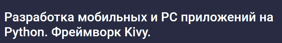 [Stepik] Разработка мобильных и PC приложений на Python. Фреймворк Kivy 2024 (Алексей Ильющенко)