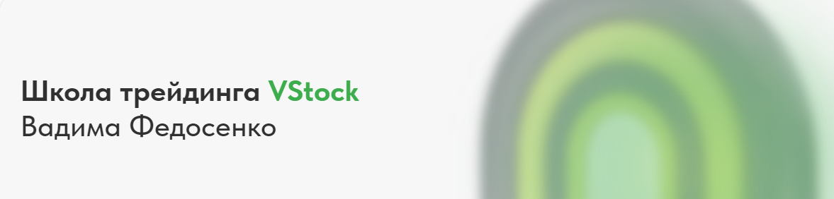 [V-Stock] Опционные стратегии (Вадим Федосенко)