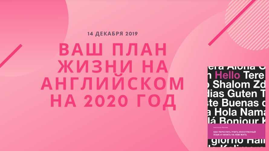 Ваш план жизни на английском на 2020 год (Анастасия Иванова)