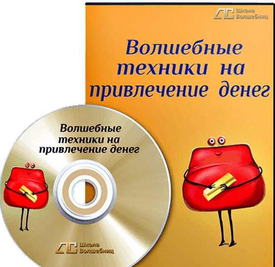 Волшебные техники на привлечение денег (Анна Савченкова)