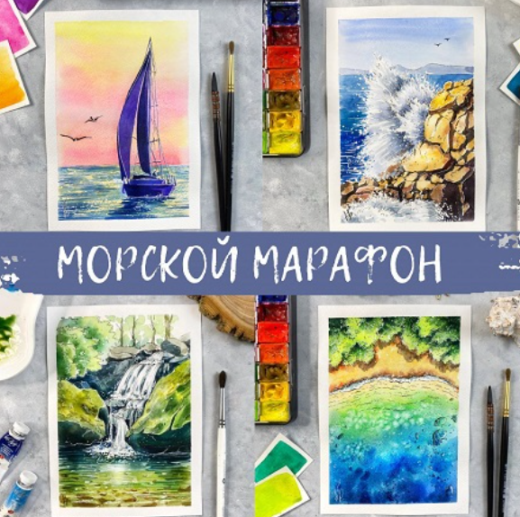 Акварельный скетчинг. Морской марафон (Анна Божкова)