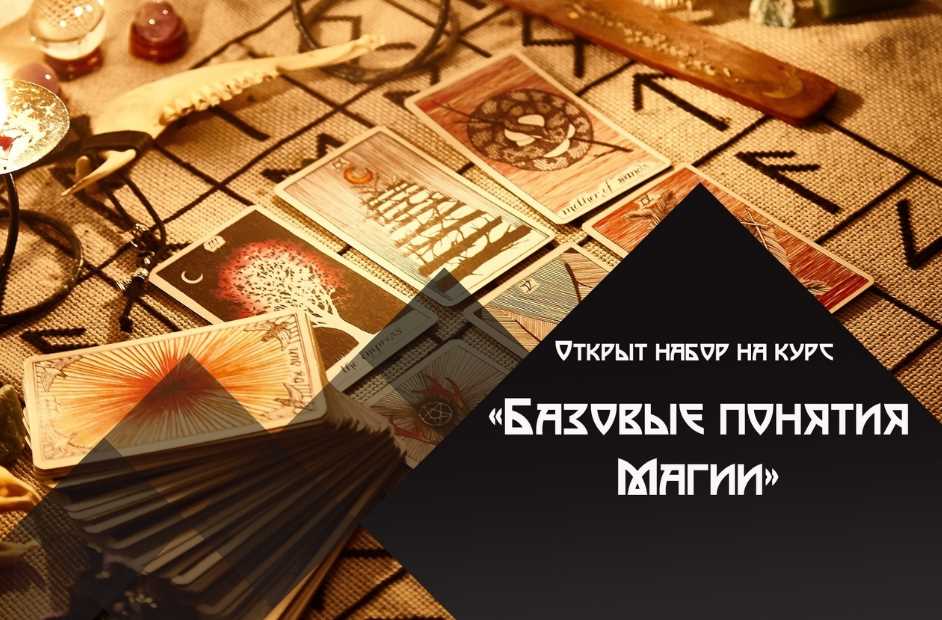 Базовые понятия магии (Татьяна Богданова)