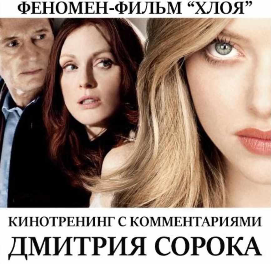 [Феномен] Феномен-фильм Хлоя (Дмитрий Сорока)