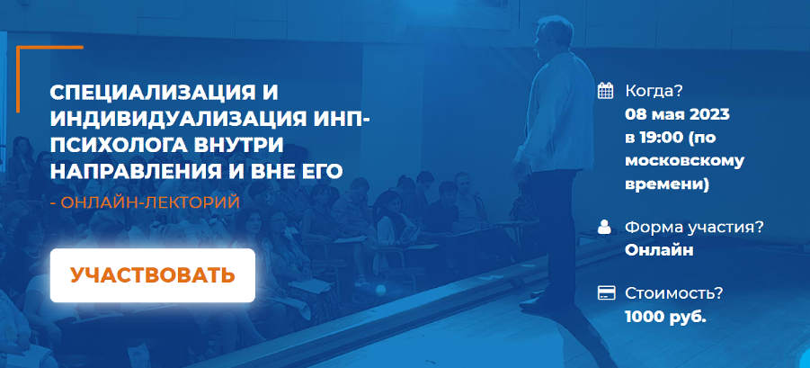 [ИИП] Специализация и индивидуализация ИНП-психолога внутри направления и вне его (Александр Гончаров)